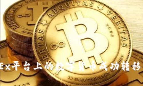 如何将OKEx平台上的数字货币成功转移到TP钱包？