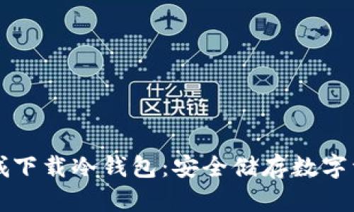 如何在苹果商城下载冷钱包：安全储存数字资产的最佳指南