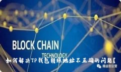 如何解决TP钱包转账地址不