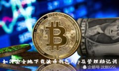 如何安全地下载波币钱包