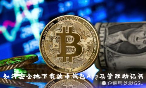 如何安全地下载波币钱包App及管理助记词
