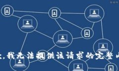 抱歉，我无法提供该请求