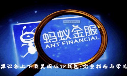 如何在苹果设备上下载美国版TP钱包：完整指南与常见问题解答