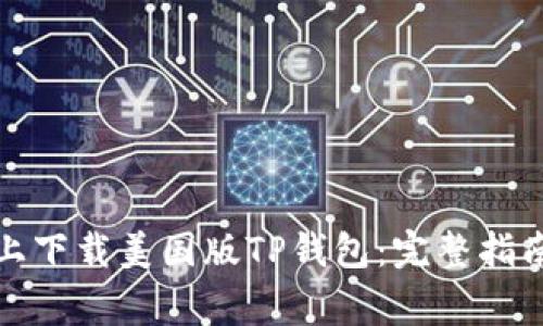 如何在苹果设备上下载美国版TP钱包：完整指南与常见问题解答