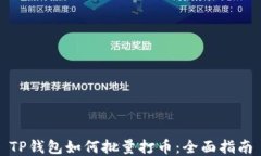 TP钱包如何批量打币：全面