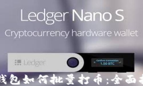 
TP钱包如何批量打币：全面指南