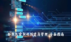 冷钱包密钥的创建与管理