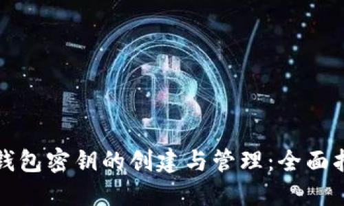 冷钱包密钥的创建与管理：全面指南