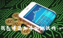 如何在TP钱包中添加币安测