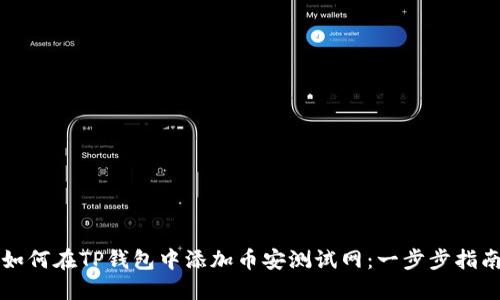 如何在TP钱包中添加币安测试网：一步步指南