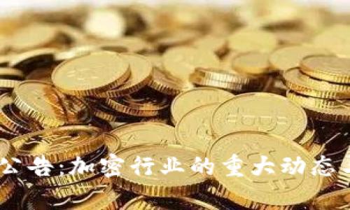 OKEx官网最新公告：加密行业的重大动态与市场走势分析