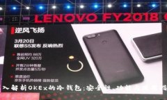 深入解析OKEx的冷钱包：安