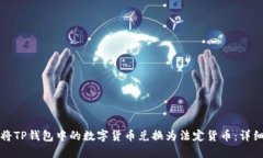 如何将TP钱包中的数字货币