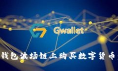 如何在TP钱包波场链上购买