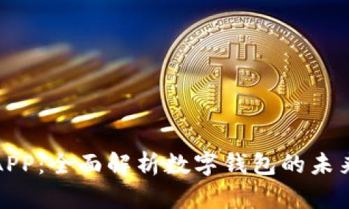 波比钱包APP：全面解析数字钱包的未来与安全性