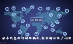 波币钱包冻结解冻指南：