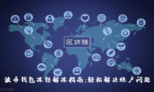 波币钱包冻结解冻指南：轻松解决账户问题