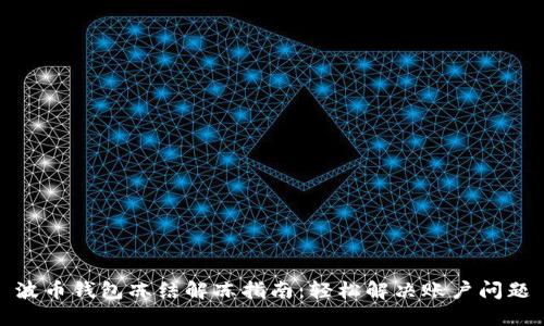 波币钱包冻结解冻指南：轻松解决账户问题