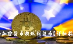 如何将TP钱包中的加密货币