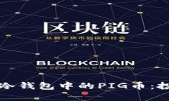 如何安全提取冷钱包中的