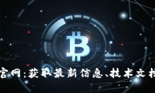 探索以太坊官网：获取最新信息、技术文档和资源指南