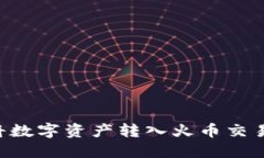 TP钱包如何将数字资产转入