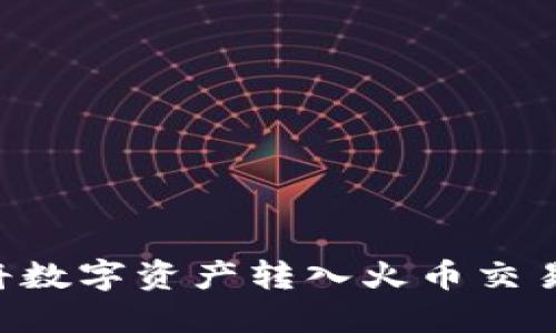 TP钱包如何将数字资产转入火币交易所，全面指南