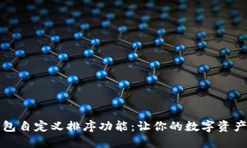 如何使用TP钱包自定义排序功能：让你的数字资产管理更加顺畅