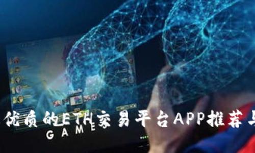 2023年最优质的ETH交易平台APP推荐与使用技巧