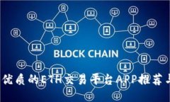 2023年最优质的ETH交易平台