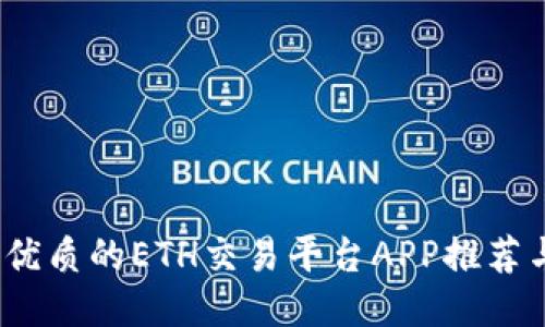 2023年最优质的ETH交易平台APP推荐与使用技巧