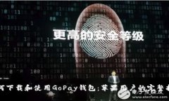如何下载和使用GoPay钱包：