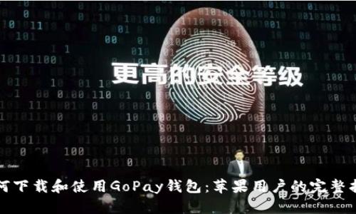如何下载和使用GoPay钱包：苹果用户的完整指南