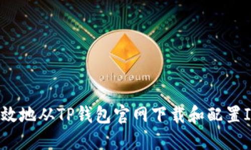 如何安全高效地从TP钱包官网下载和配置ISD数字资产