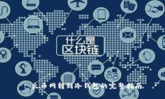 : 火币网转到冷钱包的完整