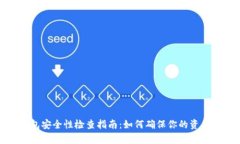: tp钱包安全性检查指南：