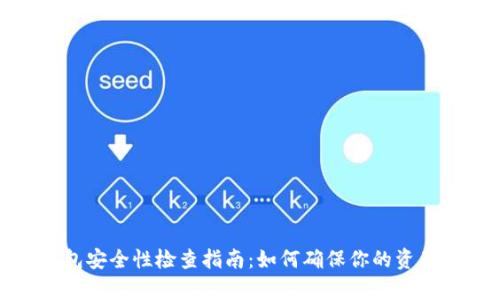 : tp钱包安全性检查指南：如何确保你的资产不被盗