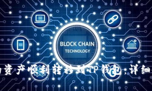 如何将小狐狸钱包的资产顺利转移到TP钱包：详细教程与常见问题解析
