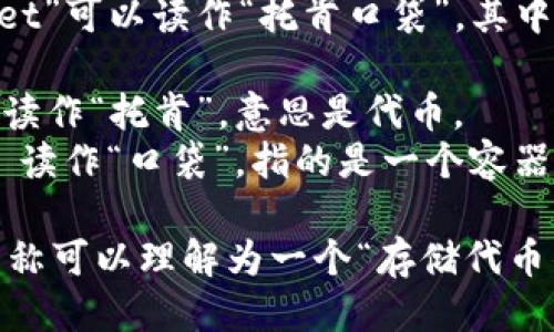 “TokenPocket”可以读作“托肯口袋”。其中：

- 