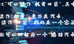 “TokenPocket”可以读作“托
