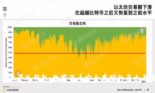 国内最早冷钱包：数字货币安全存储的历史与未来