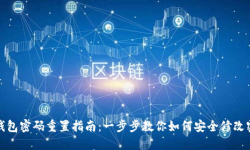 TP钱包密码重置指南：一步步教你如何安全修改密码