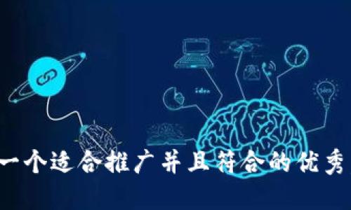 思考一个适合推广并且符合的优秀，放进
