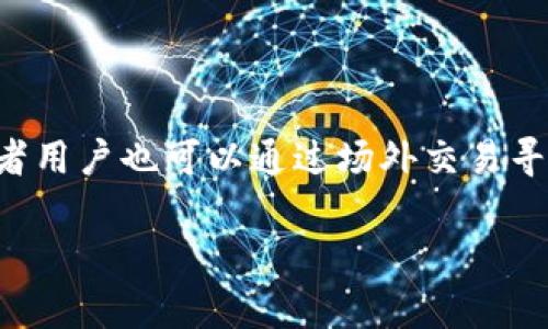 

  如何在TP钱包里安全卖出代币：详细指南/  

 guanjianci TP钱包, 卖代币, 加密货币, 数字资产/ guanjianci 

在TP钱包里卖代币的完整指南

随着区块链技术和加密货币市场的不断发展，越来越多的人开始使用TP钱包来管理他们的数字资产。然而，很多用户可能对如何在TP钱包中卖出代币感到不太了解。本文将为您提供一个全面的指南，从基础知识开始，逐步深入，帮助您安全高效地完成代币交易。

1. 什么是TP钱包？

TP钱包，也被称为TP Wallet，是一款支持多种区块链资产的钱包应用程序。用户可以通过TP钱包安全地存储、转账和交易各种加密货币及代币。与传统银行系统不同，TP钱包提供了更强的隐私保护和更快的交易速度，吸引了大量用户使用它来管理数字资产。

TP钱包支持多种主流的市场和代币，包括以太坊、比特币等，这使得它成为个人和机构用户交易加密资产的便捷选择。

2. TP钱包的优势

使用TP钱包进行代币交易有许多优势：

ul
    li安全性高：TP钱包采用了先进的加密技术，保障用户资产安全。/li
    li用户友好：界面设计直观，操作简单，即便是新手也能快速上手。/li
    li多币种支持：用户可以在一个钱包中管理多种类型的数字资产。/li
    li去中心化：用户完全控制自己的资产，无需依赖第三方机构。/li
/ul

3. 如何在TP钱包中卖出代币？

在TP钱包中卖出代币的步骤通常如下：

步骤一：下载并安装TP钱包

首先，您需要在应用商店或者TP钱包的官方网站下载并安装TP钱包。确保您下载的是官方版本，以避免安全风险。

步骤二：创建或导入钱包

如果您是新用户，您需要创建一个新的钱包。按照提示设置密码并备份助记词。如果您已经有钱包，可以选择导入已有的钱包。

步骤三：充值代币到TP钱包

在进行交易之前，您需要将想要卖出的代币充值到TP钱包中。每种代币都有独特的充值地址，请确保您充值到正确的地址。

步骤四：选择交易方式

TP钱包通常会提供多种交易方式，包括去中心化交易所（DEX）和场外交易（OTC）。您可以根据自己的需求选择合适的交易方式。

步骤五：执行交易

确认代币数量和交易费用后，您可以提交交易请求。在去中心化交易所，您可能需要设置价格以进行交易，而在场外交易中，您只需找到买家即可。

步骤六：确认并提取资金

交易成功后，您将收到相应的资金。确保在TP钱包中查看交易记录，确认资金已到账。

4. 值得注意的事项

在TP钱包中卖出代币时，有几个值得注意的事项：

ul
    li确保钱包安全：始终使用强密码，并定期更新安全设置。/li
    li了解市场价格：在卖出前，建议查看市场价格，避免亏损。/li
    li选择合适的交易方式：不同的交易方式有不同的费用和速度，选择适合自己的方式。/li
    li注意网络费用：在交易时，了解当前的网络费用，以避免意外的成本。/li
/ul

5. 相关常见问题

Q1：TP钱包支持哪些代币？

TP钱包支持多种主流加密货币及ERC20代币，如以太坊（ETH）、比特币（BTC）、USDT等。用户可以方便地在钱包内进行管理和交易。

TP钱包持续更新其支持的代币列表。用户可在官网或者应用内查看最新的支持列表，以确保可以安全地存储和交易自己持有的代币。

Q2：如何确保在TP钱包交易的安全性？

确保交易安全的几项建议包括：

ul
    li启用双重身份验证（2FA）：增加额外安全层，以降低账户被盗的风险。/li
    li备份助记词：防止因手机丢失或损坏而导致资产丢失。/li
    li定期更新钱包软件：安装最新版本的TP钱包，以避免安全漏洞。/li
    li避免公共网络：在进行交易时，尽量使用私人和安全的网络。/li
/ul

Q3：TP钱包的交易费用如何计算？

TP钱包的交易费用主要由区块链网络的拥堵程度决定。在进行交易前，用户可以查看当前网络的手续费，并在设置交易时进行调整。一些去中心化交易所可能会额外收取手续费，用户需在进行交易前仔细阅读相关条款。

Q4：如果TP钱包丢失了助记词，我该怎么办？

助记词是您恢复钱包的唯一途径。如果您丢失了助记词，您将无法访问您的资产。因此，备份助记词是至关重要的。如果丢失了助记词，可以尝试检查之前所有备份的信息。

Q5：在TP钱包中怎样进行买卖代币的交易？

用户可以在TP钱包中通过去中心化交易所（DEX）进行买入和卖出代币。选择相应的交易对，设置价格，确认交易。或者用户也可以通过场外交易寻找买卖双方进行交易。

总结

在TP钱包中卖出代币的过程并不复杂，但涉及多个重要的步骤和注意事项。通过理解TP钱包及其功能，用户不仅能安全地管理自己的数字资产，还能在市场中抓住机会，及时进行交易。希望本指南能够帮助您更好地掌握如何在TP钱包中卖出代币。