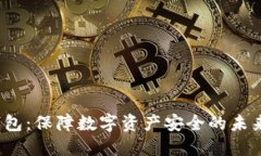  芯片冷钱包：保障数字资