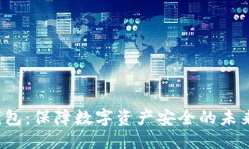  芯片冷钱包：保障数字资产安全的未来解决方案