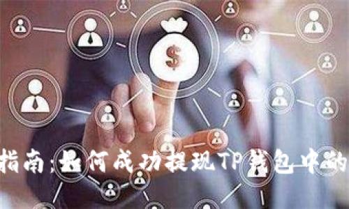 详细指南：如何成功提现TP钱包中的USDT