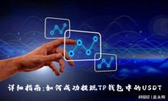 详细指南：如何成功提现