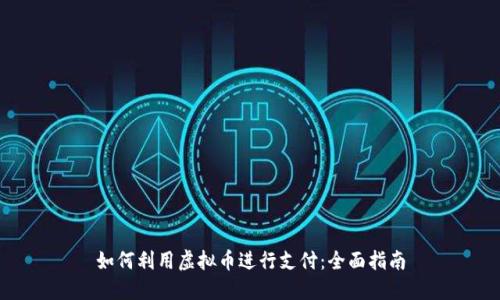 如何利用虚拟币进行支付：全面指南