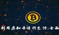 如何利用虚拟币进行支付